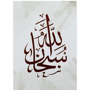 Handmade By Stukk Subhan Allah Alhamdulillah Allahu Akbar Islamitische Kunst Moderne Decor Poster Print Muur