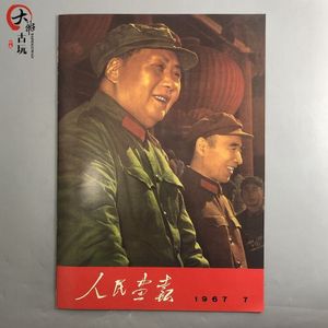 Rood Collectie Van Culturele Revolutie Picturale Tijdschrift Voorzitter Mao Picturale Mensen Picturale 1967-7