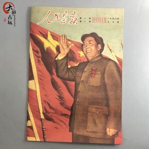 Rood Collectie Van Culturele Revolutie Picturale Tijdschrift Voorzitter Mao Picturale Mensen Picturale 1950-7