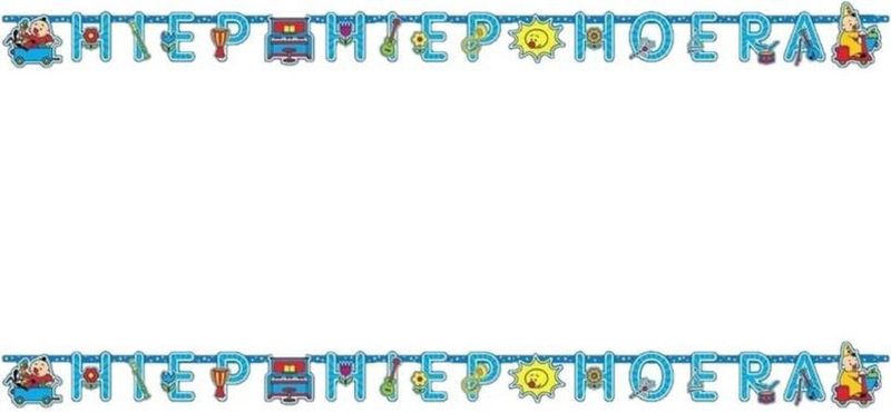 2x Letterslingers Bumba thema 1,5 meter Hiep Hiep Hoera - Feestslingers/letterslingers - kinderfeestje versiering/decoraties
