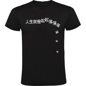 Life is full of ups en down (chinees) Heren T-shirt - school - taal - leven - op - val - china - meme - humor - grappig - 毒鸡汤 - T恤 - 搞笑