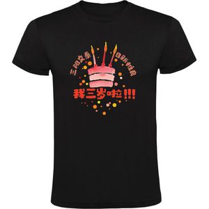 3e birthday kind(Chinees) - china - birthday - geboorte - meisje - jongen - T恤 - 生日 - 三岁