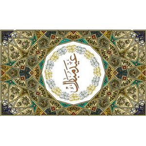 Indigos UG 4051719872729 muurtattoo ME313 de schoonheid van het Arabische opschrift, 40 x 24 cm, meerkleurig