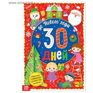 Interactieve adventskalender voor het nieuwe jaar met stickers ""оовоооо гона 30 ней"" voor kinderen - creatief vakantieplezier