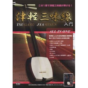 1冊で津軽三味線弾 津軽三味線入門 ALL IN ONE