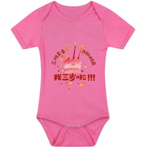 3e birthday Babyromper (Chinees) - china - birthday - geboorte - 3 jaar - meisje - T恤 - 生日 - 三岁