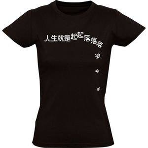 Life is full of ups en down (chinees) Dames T-shirt - school - taal - leven - op - val - china - meme - humor - grappig - 毒鸡汤 - T恤 - 搞笑